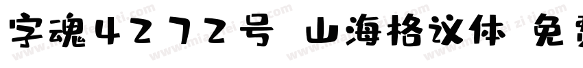 字魂4272号 山海格议体字体转换